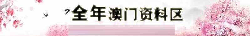 澳门永利彩资料